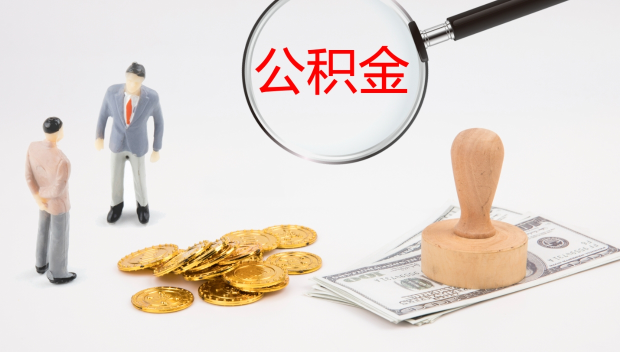 仙桃离职不满半年公积金怎么取出来（缴纳公积金不足半年离职了）