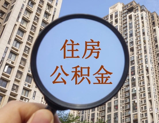 仙桃公积金开通流程与手续（住房公积金开通流程）