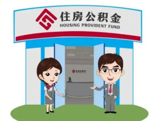 仙桃2025年住房公积金提取条件（2025年住房公积金提取条件及流程）
